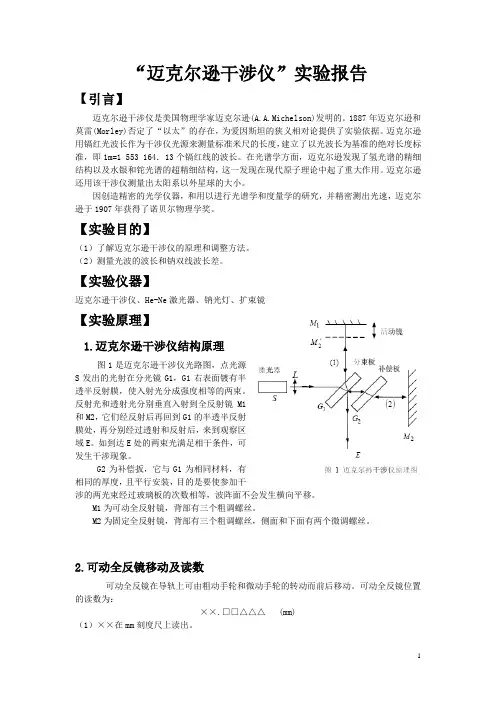 “迈克尔逊干涉仪”实验报告