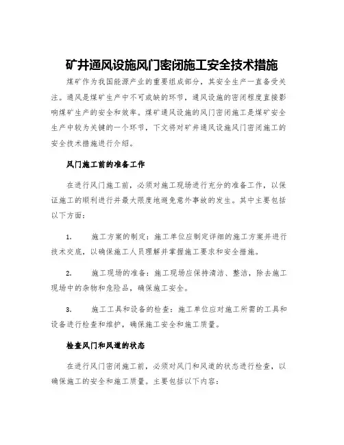 矿井通风设施风门密闭施工安全技术措施