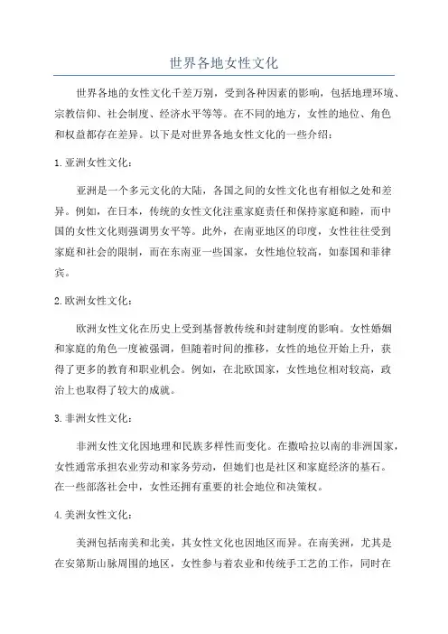 世界各地女性文化