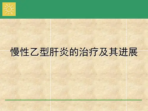 慢性乙型肝炎治疗课件