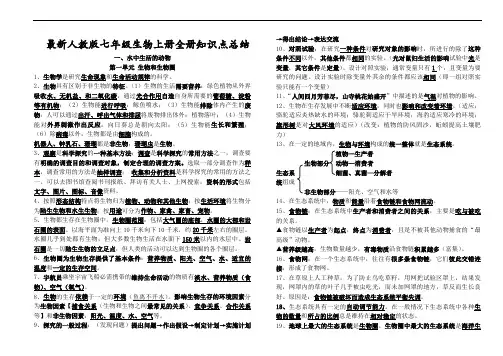 最新人教版七年级生物上册全册知识点总结