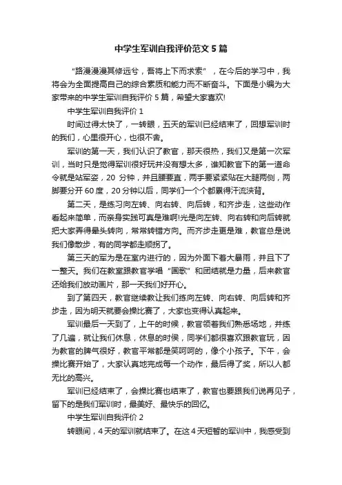 中学生军训自我评价范文5篇