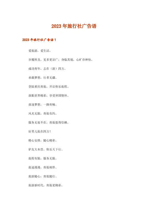 2023年旅行社广告语_2