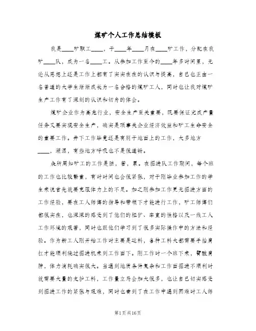 煤矿个人工作总结模板（5篇）