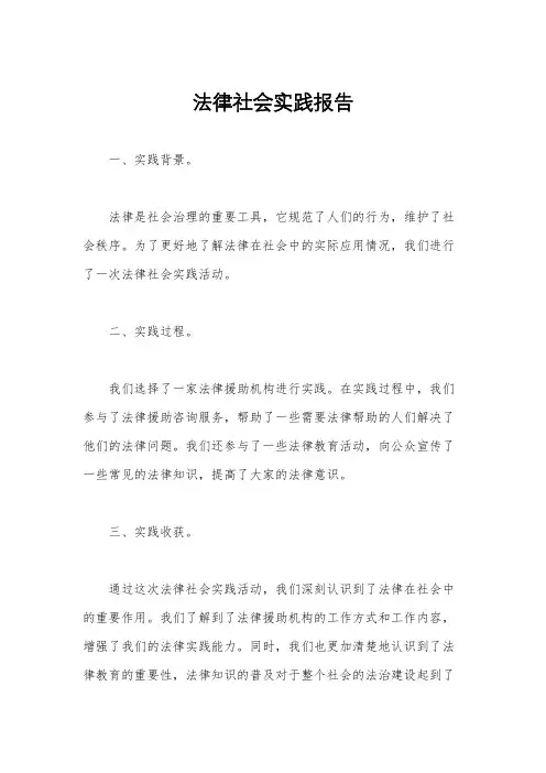 法律社会实践报告