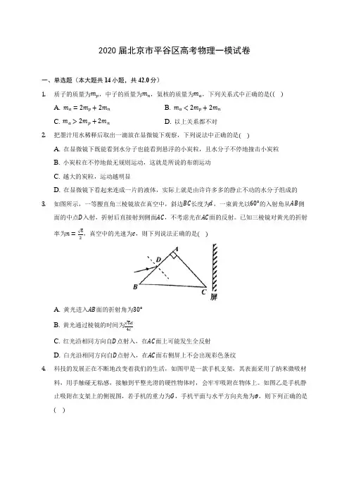 2020届北京市平谷区高考物理一模试卷(含答案详解)