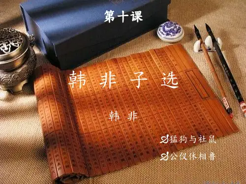课文PPT_韩非子选