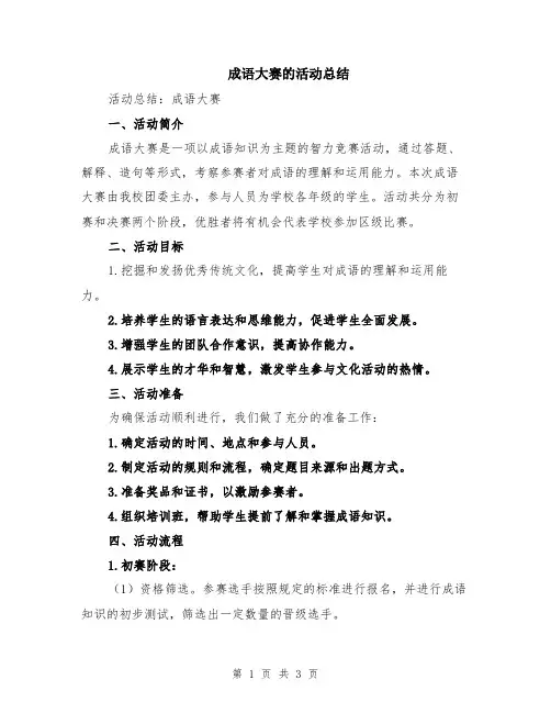 成语大赛的活动总结