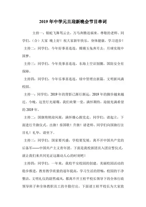 2019年中学元旦迎新晚会节目串词