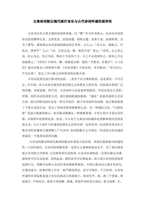 古典诗词配以现代流行音乐与古代诗词吟诵的差异性