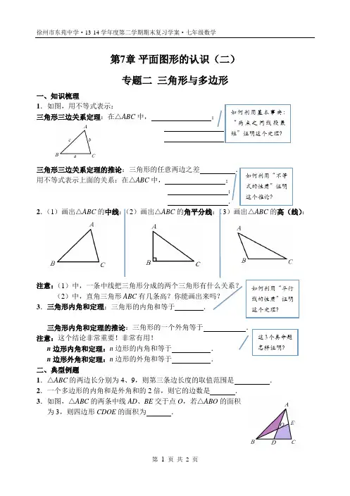 徐州市东苑中学2013-2014学年度七年级下期末复习学案——第7章平面图形的认识(二)专题二 三角形与多边形