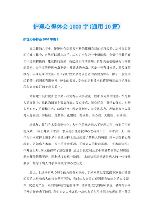 护理心得体会1000字(通用10篇)