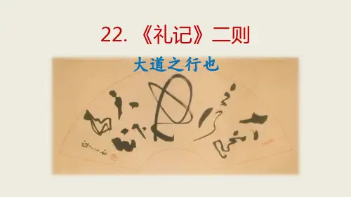 第22课《礼记二则——大道之行也》课件(共19张PPT)2022—2023学年部编版语文八年级下册