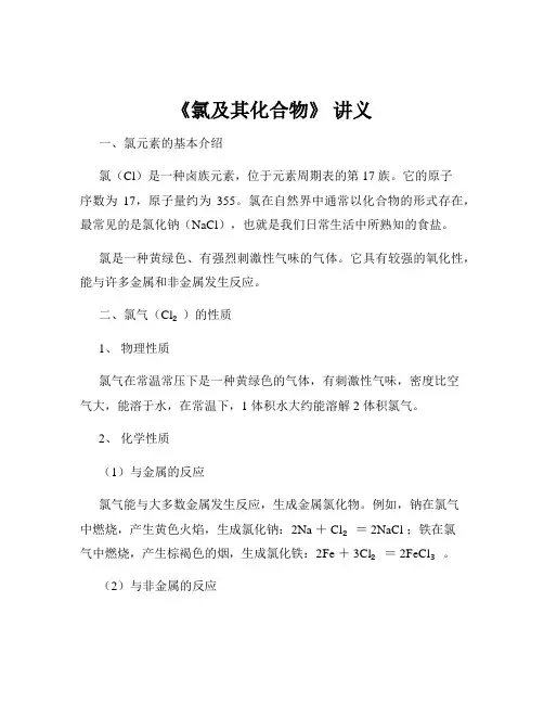 《氯及其化合物》 讲义