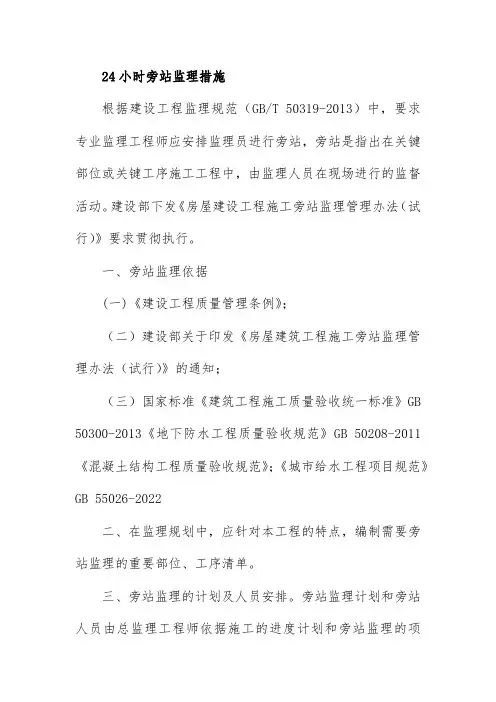 24小时旁站监理措施