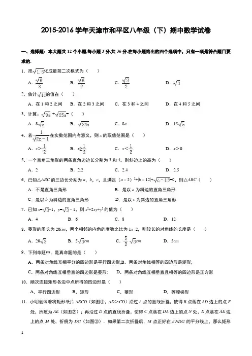 天津市和平区2015-2016学年八年级下期中数学试卷(含解析)