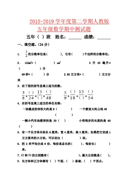 【强烈推荐】2018-2019学年度第二学期人教版五年级数学期中测试题