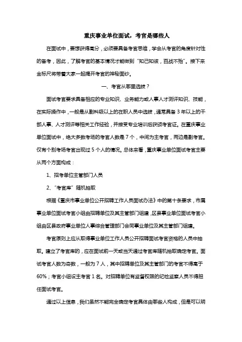 重庆事业单位面试,考官是哪些人