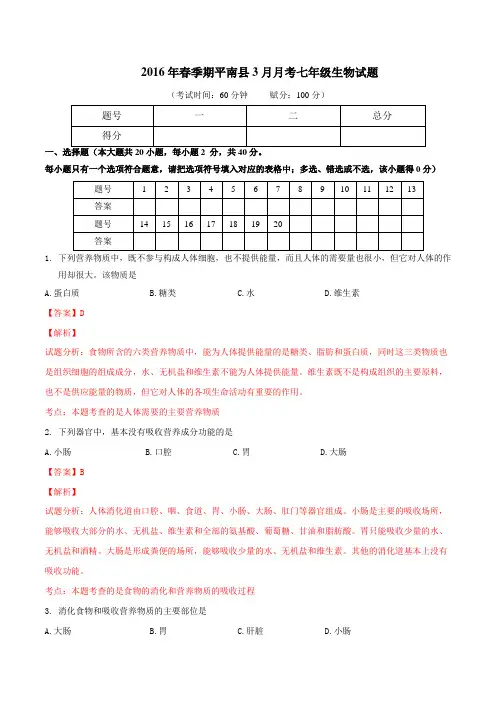 广西贵港市平南县2015-2016学年七年级3月月考生物试题解析(解析版)
