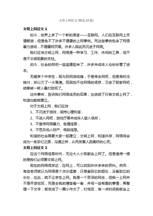文明上网征文（精选15篇）