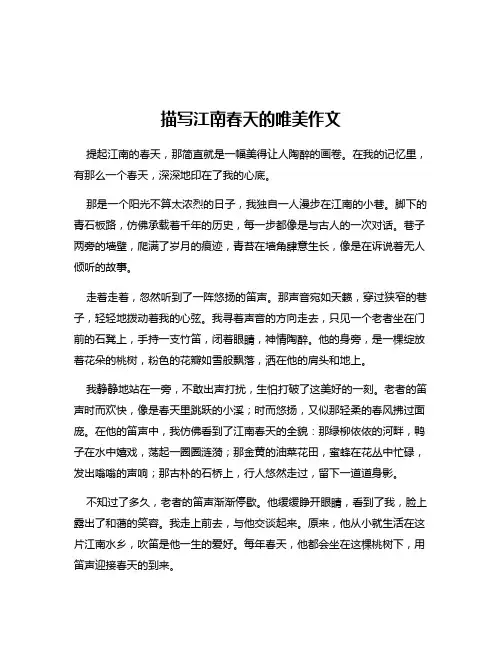 描写江南春天的唯美作文