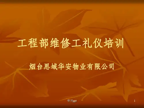 物业维修工礼仪培训