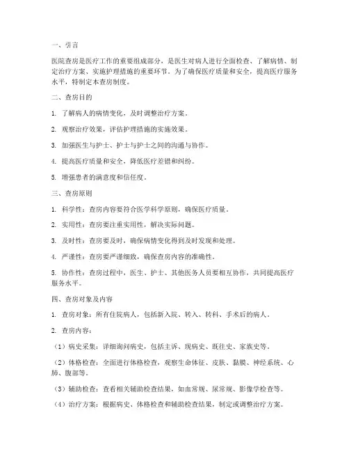 医院查房制度