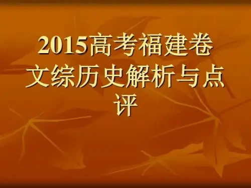 2015高考福建卷文综历史试题评价与解析