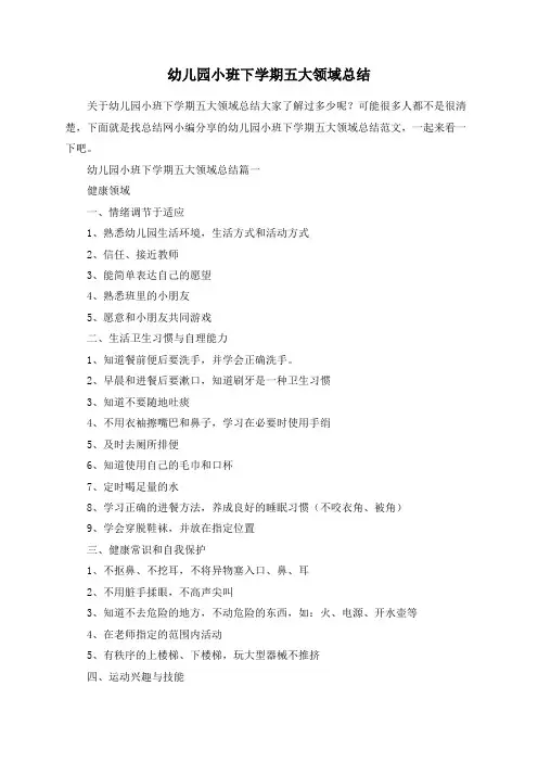幼儿园小班下学期五大领域总结