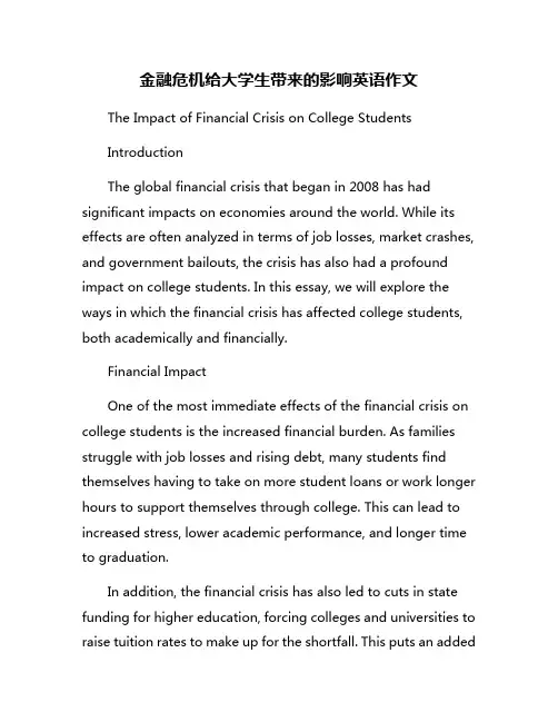 金融危机给大学生带来的影响英语作文
