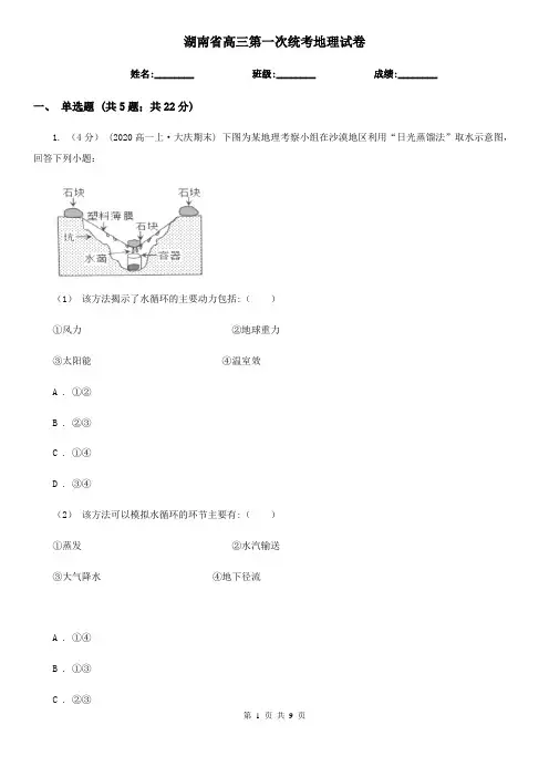 湖南省高三第一次统考地理试卷