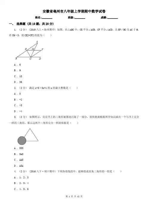 安徽省亳州市八年级上学期期中数学试卷