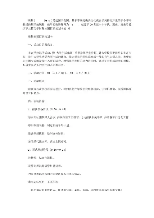 街舞社团招新策划书【精选】
