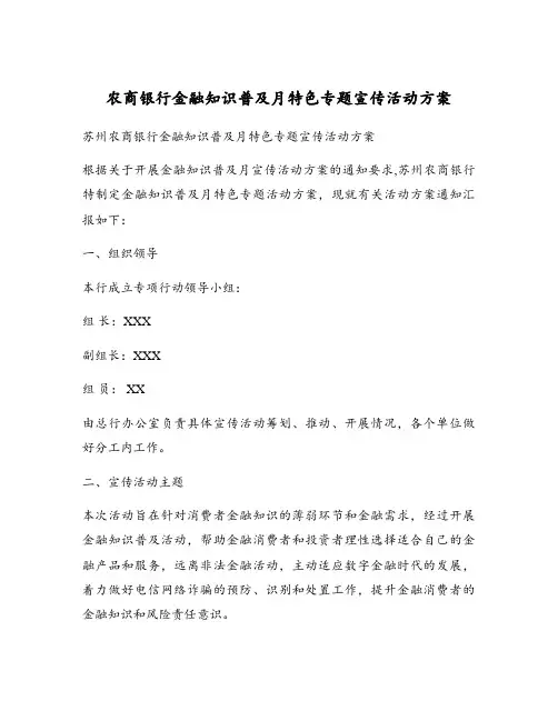 农商银行金融知识普及月特色专题宣传活动方案