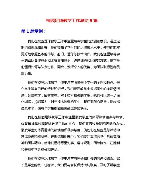 校园足球教学工作总结9篇