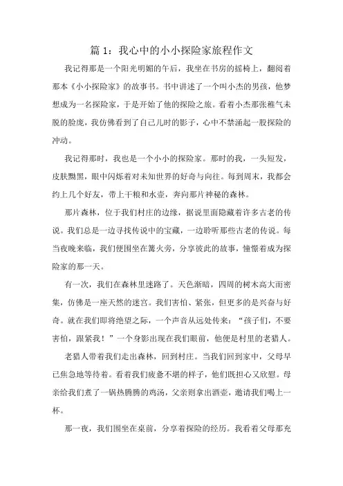 我心中的小小探险家旅程作文精选10篇