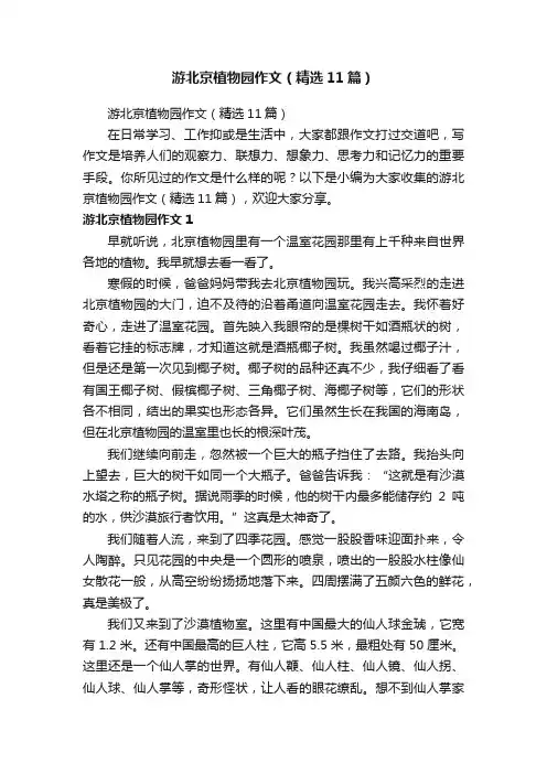 游北京植物园作文（精选11篇）