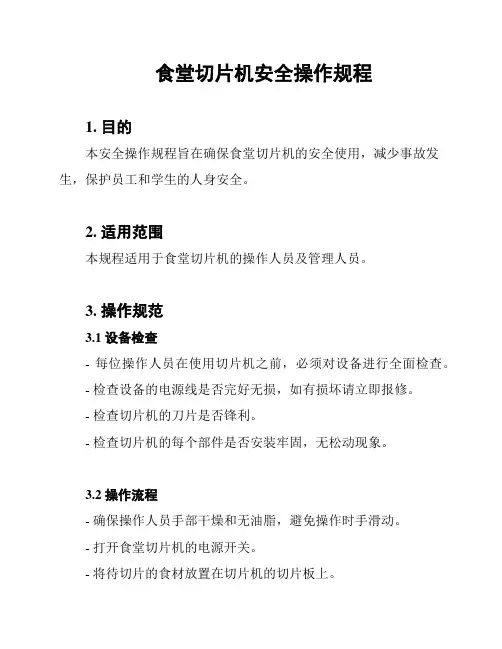 食堂切片机安全操作规程