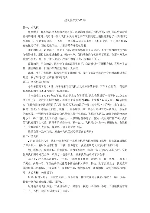 坐飞机作文300字优秀作文