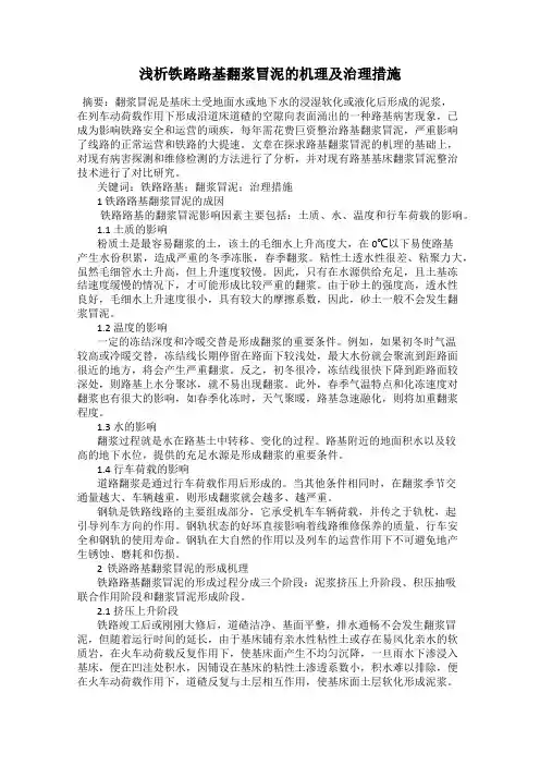浅析铁路路基翻浆冒泥的机理及治理措施
