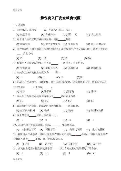 最新承包商入厂安全教育培训考试题(带答案)