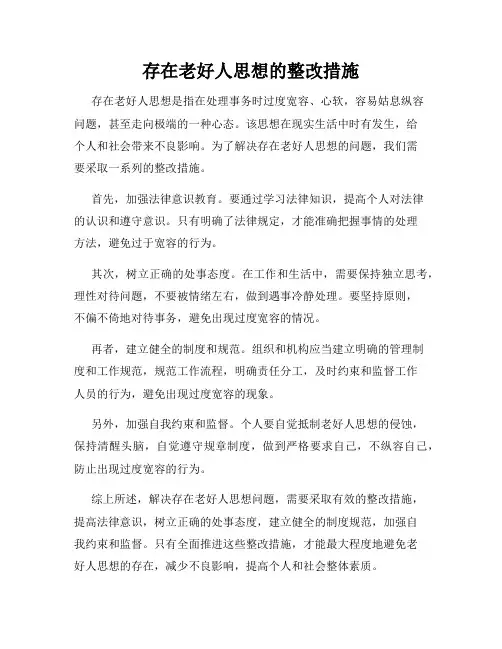 存在老好人思想的整改措施