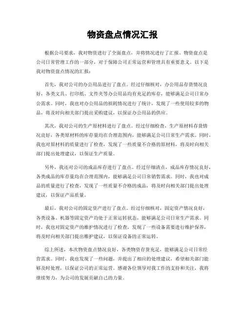 物资盘点情况汇报