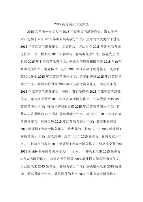 2015高考满分作文大全