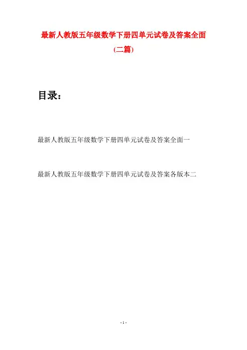 最新人教版五年级数学下册四单元试卷及答案全面(二套)