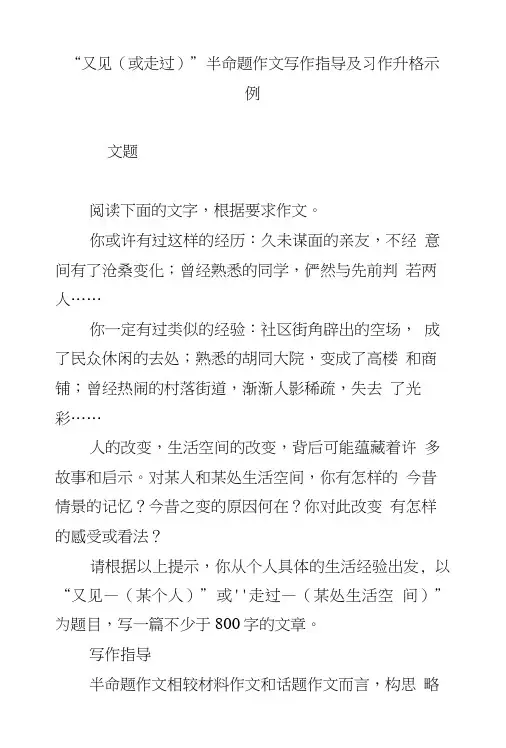 “又见或走过 ”半命题作文写作指导及习作升格示例.doc