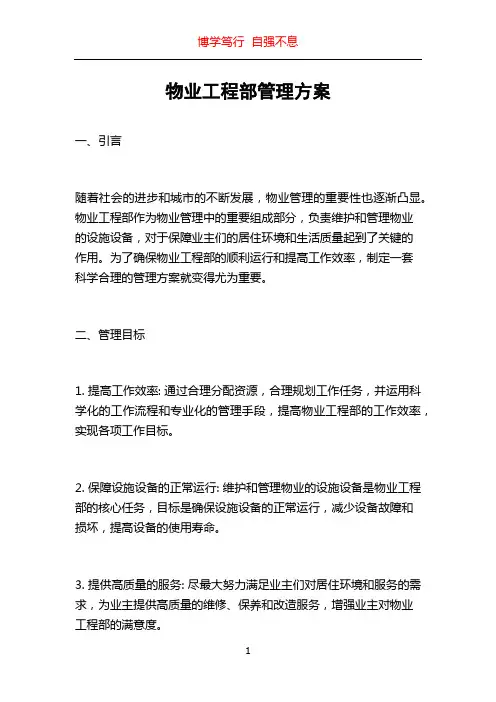 物业工程部管理方案