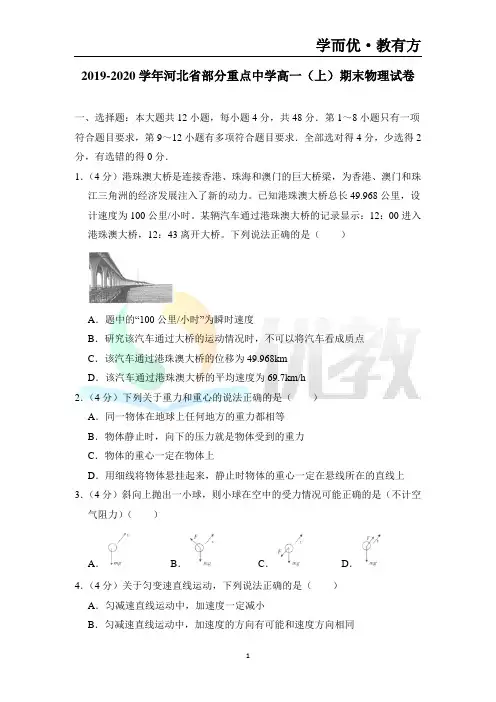 2019-2020学年河北省部分重点中学高一(上)期末物理试卷(带解析)