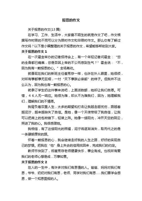 关于报恩的作文（13篇）