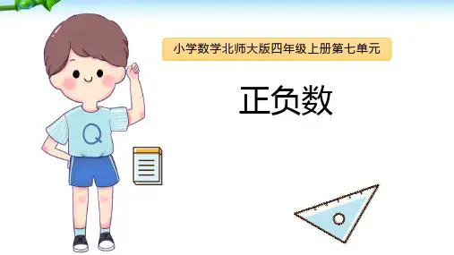 北师大版四年级上册数学正负数课件